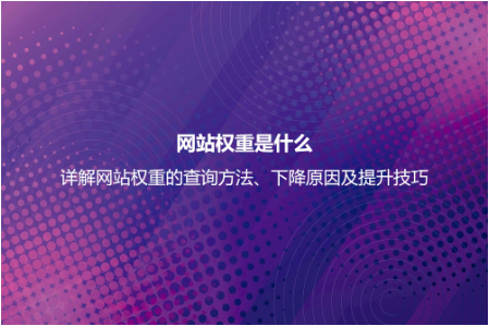 網站權重是什么?詳解網站權重的查詢及正確提高網站權重的方法 網站權重是什么?詳解網站權重的查詢及正確提高網站權重的方法