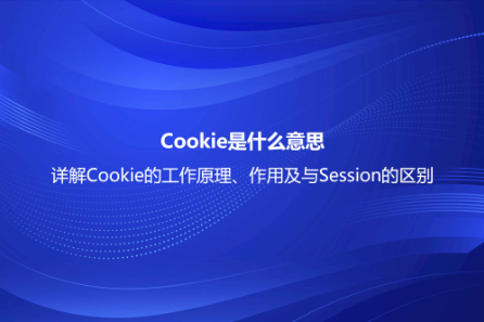 Cookie是什么意思?詳解Cookie的工作原理、作用及與Session的區(qū)別 Cookie是什么意思?詳解Cookie的工作原理、作用及與Session的區(qū)別