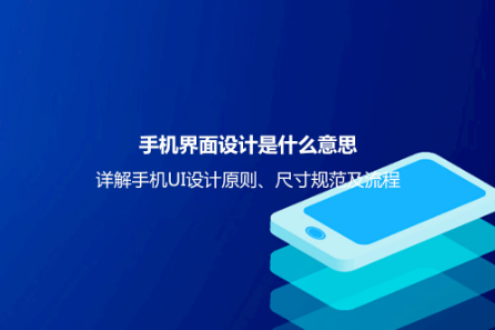 手機(jī)界面設(shè)計(jì)是什么意思?詳解手機(jī)UI設(shè)計(jì)原則、尺寸規(guī)范及流程 手機(jī)界面設(shè)計(jì)是什么意思?詳解手機(jī)UI設(shè)計(jì)原則、尺寸規(guī)范及流程
