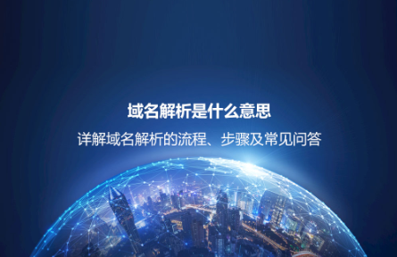 域名解析是什么意思?詳解域名解析的流程、步驟及常見問題 域名解析是什么意思?詳解域名解析的流程、步驟及常見問題