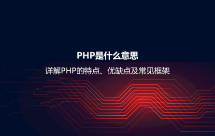 PHP是什么意思?詳解PHP的特點、優缺點及常見框架 PHP是什么意思?詳解PHP的特點、優缺點及常見框架