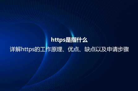 https是指什么?詳解https的工作原理、優點、缺點以及申請步驟 https是指什么?詳解https的工作原理、優點、缺點以及申請步驟