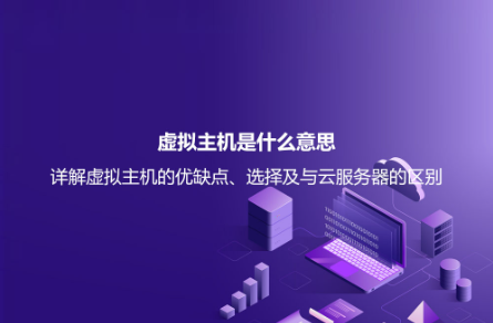 虛擬主機是什么意思?詳解虛擬主機的優缺點、選擇及與云服務器的區別 虛擬主機是什么意思?詳解虛擬主機的優缺點、選擇及與云服務器的區別
