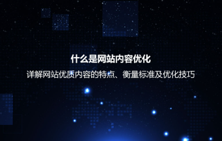 什么是網站內容優化?詳解網站優質內容的衡量標準及優化技巧 什么是網站內容優化?詳解網站優質內容的衡量標準及優化技巧