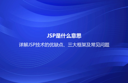 JSP是什么意思?詳解JSP技術(shù)的優(yōu)缺點(diǎn)、三大框架及常見(jiàn)問(wèn)題 JSP是什么意思?詳解JSP技術(shù)的優(yōu)缺點(diǎn)、三大框架及常見(jiàn)問(wèn)題