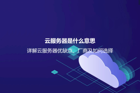 云服務器是什么意思?詳解云服務器優缺點、廠商及如何選擇 云服務器是什么意思?詳解云服務器優缺點、廠商及如何選擇