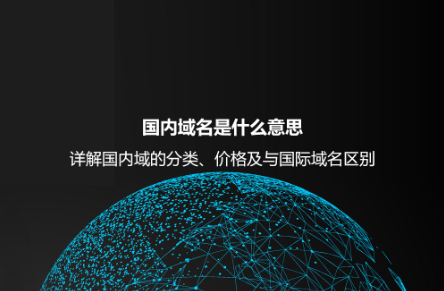 國內(nèi)域名是什么意思?詳解國內(nèi)域的分類、價(jià)格及與國際域名區(qū)別 國內(nèi)域名是什么意思?詳解國內(nèi)域的分類、價(jià)格及與國際域名區(qū)別