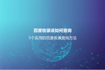 百度收錄該如何查詢?5個實用的百度收錄查詢方法 百度收錄該如何查詢?5個實用的百度收錄查詢方法