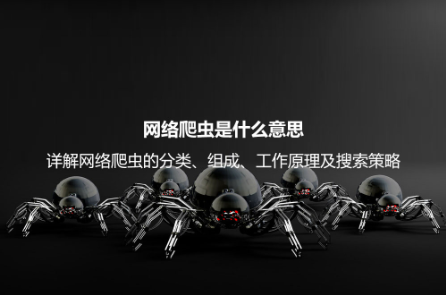網絡爬蟲是什么意思?詳解網絡爬蟲的分類、組成、工作原理及搜索策略 網絡爬蟲是什么意思?詳解網絡爬蟲的分類、組成、工作原理及搜索策略