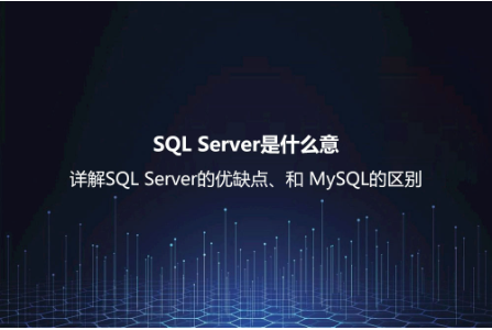 SQL Server 的特點(diǎn)與優(yōu)勢(shì) SQL Server 的特點(diǎn)與優(yōu)勢(shì)