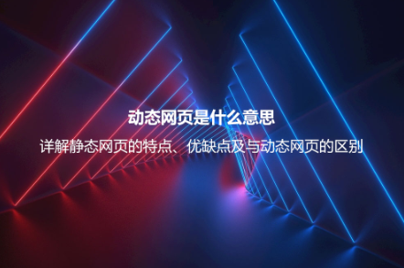 動態網頁是什么意思?詳解動態網頁的優缺點、技術及與靜態網頁的區別 動態網頁是什么意思?詳解動態網頁的優缺點、技術及與靜態網頁的區別