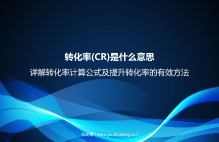轉(zhuǎn)化率(CR)是什么意思？詳解轉(zhuǎn)化率計(jì)算公式及提升轉(zhuǎn)化率的有效方法