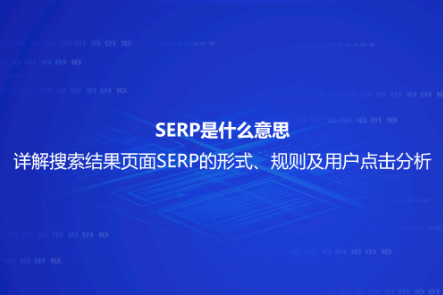 SERP是什么意思？詳解搜索結果頁面SERP的形式、規則及用戶點擊分析
