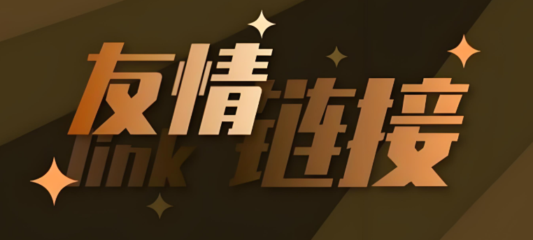 友情鏈接交換是什么,詳解友情鏈接交換的重要性及攻略 友情鏈接交換是什么,詳解友情鏈接交換的重要性及攻略