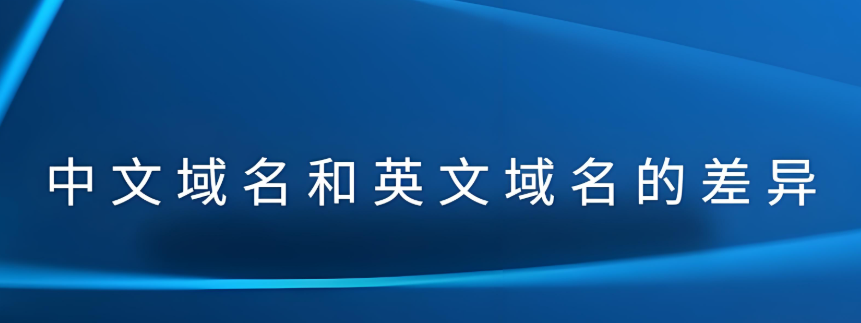 中文域名和英文域名都有哪些區(qū)別? 中文域名和英文域名都有哪些區(qū)別?