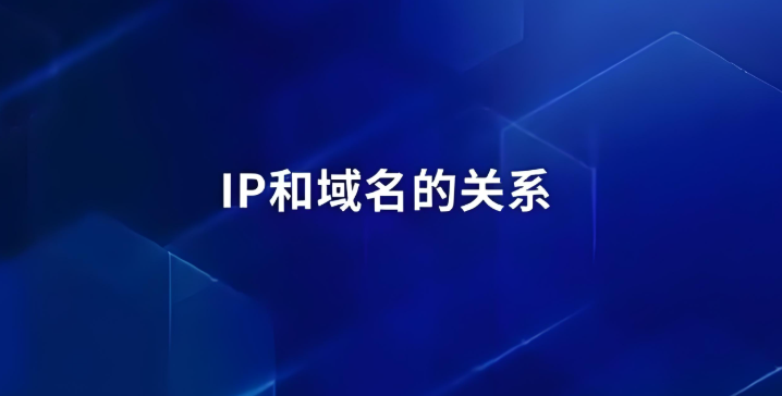 ip和域名有什么關系,詳解兩者之間的關系 ip和域名有什么關系,詳解兩者之間的關系