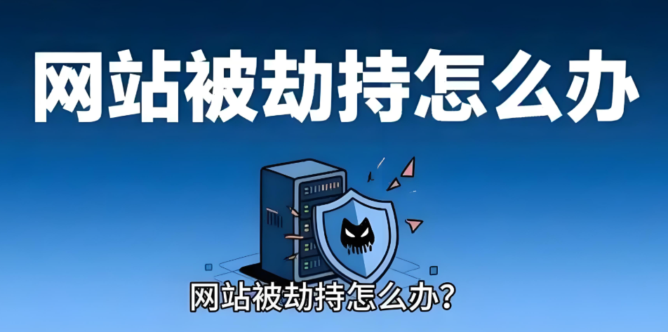 網站被劫持跳轉怎么恢復,詳解網站被劫持,癥狀、修復步驟與預防