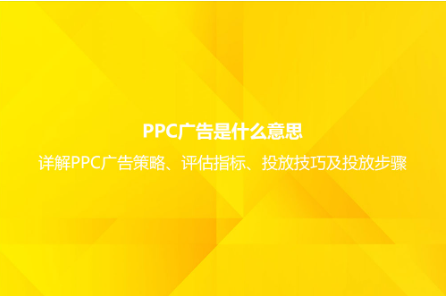 ppc廣告是什么意思?詳解PPC廣告策略、評估指標、投放技巧