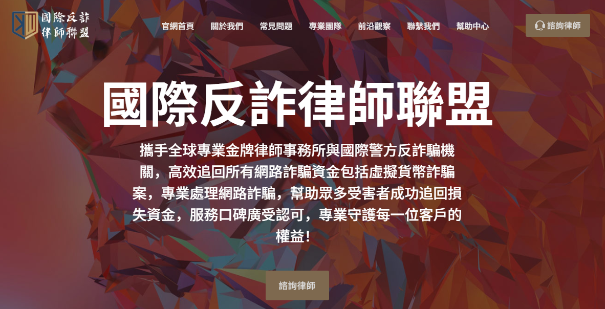 國際反詐律師聯(lián)盟網(wǎng)站源碼+手機端自適應