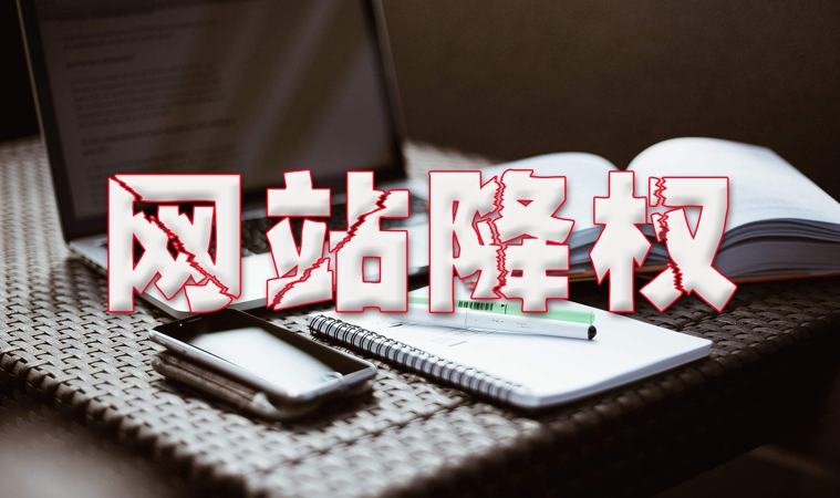 什么是網站降權,詳解網站降權的危害及權重快速恢復方法