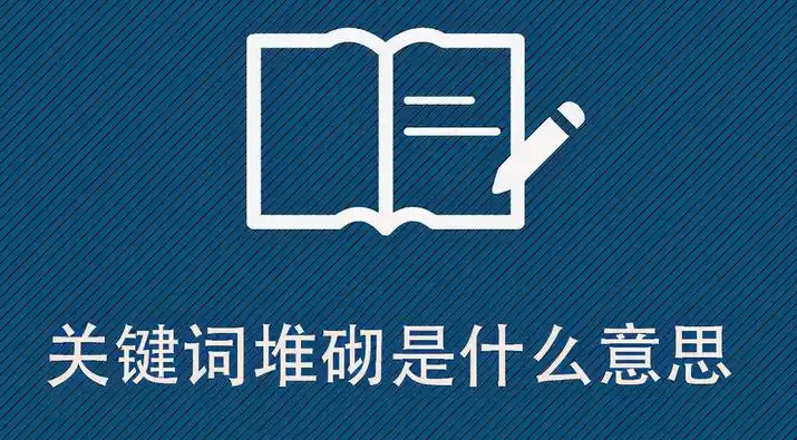 網站關鍵詞堆砌是什么意思,詳解網站關鍵詞堆砌的形式、影響及避
