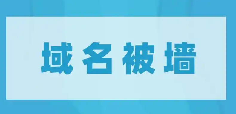 什么是域名被墻,詳解域名被墻的原因及解除解決方案