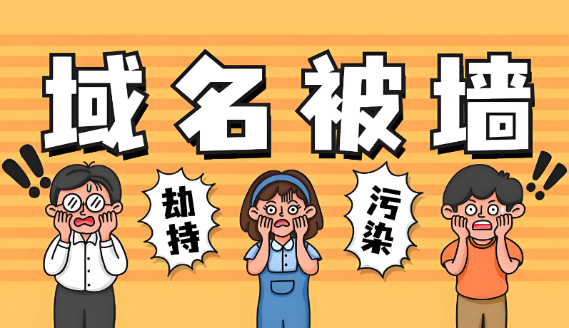 什么是域名被墻,詳解域名被墻的原因及解除解決方案 什么是域名被墻,詳解域名被墻的原因及解除解決方案