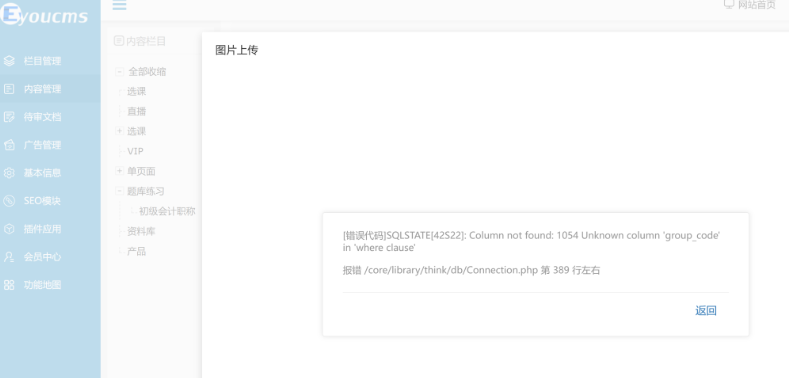 易優(yōu)上傳文件出現(xiàn)報(bào)錯(cuò)/core/library/think/db/Connection.php第389行左右